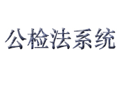 公检法系统